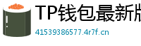 TP钱包最新版本下载 - TP钱包最新版下载｜支持多链与NFT管理功能